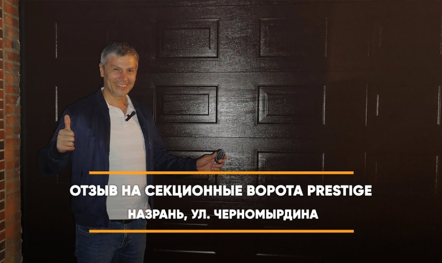 Embedded thumbnail for Ворота Секционные – Назрань Черномырдина 12 > Отзыв