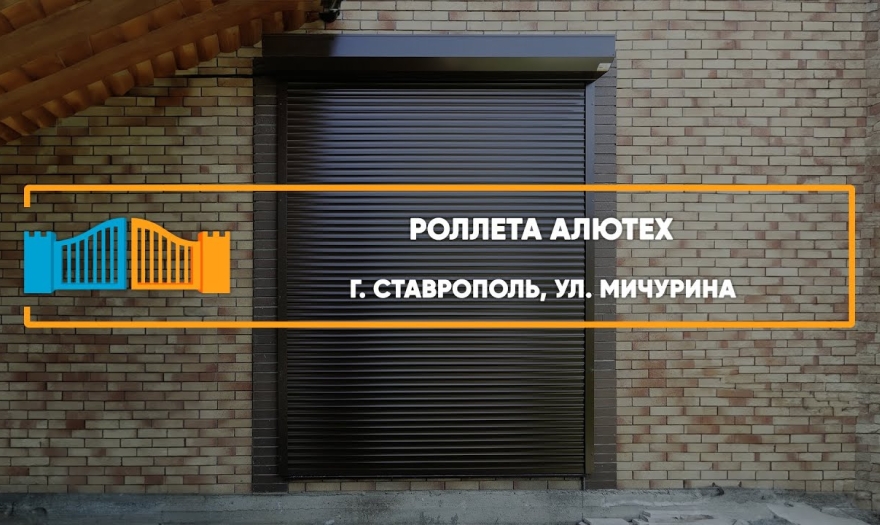 Embedded thumbnail for Рольставни На окна – Ставрополь Мичурина 44